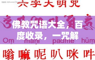 佛教咒語大全，百度收錄，一咒解千愁！