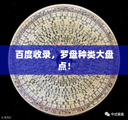 百度收錄,羅盤種類大盤點!