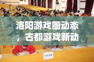 洛陽游戲圈動態，古都游戲新動向探索