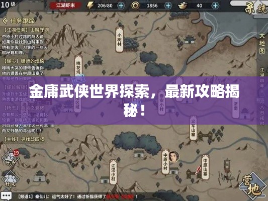 金庸武俠世界探索,最新攻略揭秘!