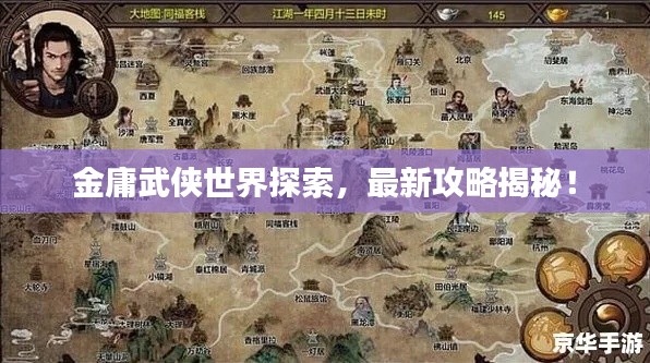 金庸武俠世界探索,最新攻略揭秘!