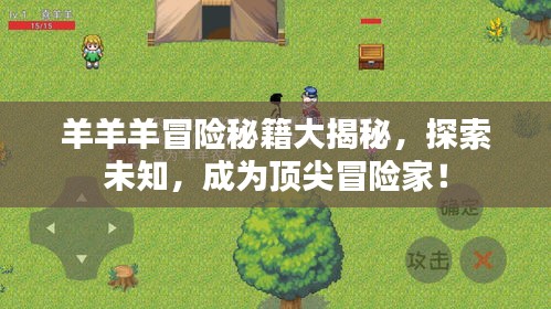 羊羊羊冒險秘籍大揭秘,探索未知,成為頂尖冒險家!