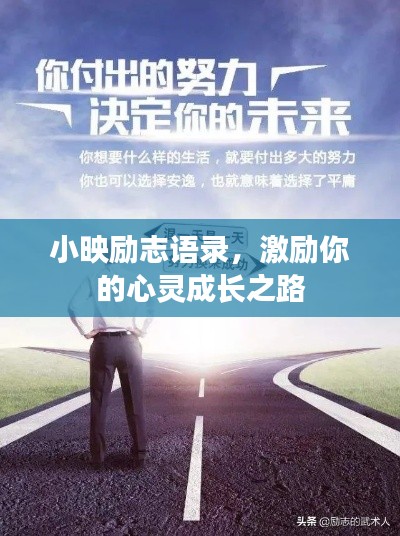 小映勵(lì)志語錄,激勵(lì)你的心靈成長之路