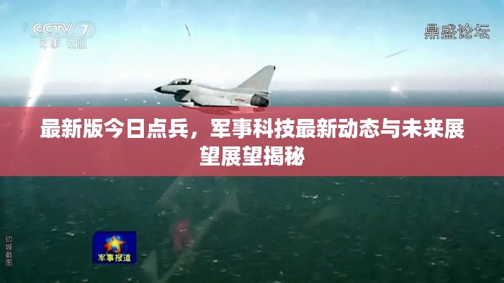 最新版今日點兵,軍事科技最新動態與未來展望展望揭秘