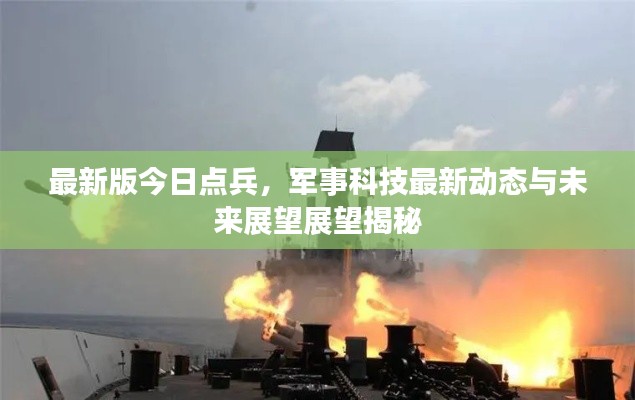 最新版今日點(diǎn)兵,軍事科技最新動(dòng)態(tài)與未來(lái)展望展望揭秘