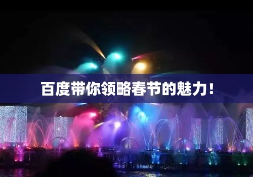 百度帶你領略春節的魅力!
