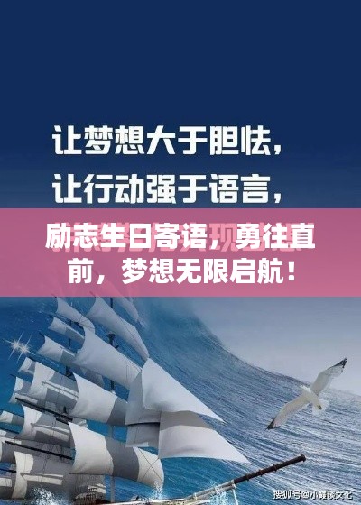 勵(lì)志生日寄語,勇往直前,夢(mèng)想無限啟航!