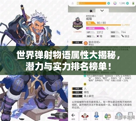 世界彈射物語屬性大揭秘,潛力與實(shí)力排名榜單!
