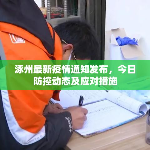 涿州最新疫情通知發布,今日防控動態及應對措施