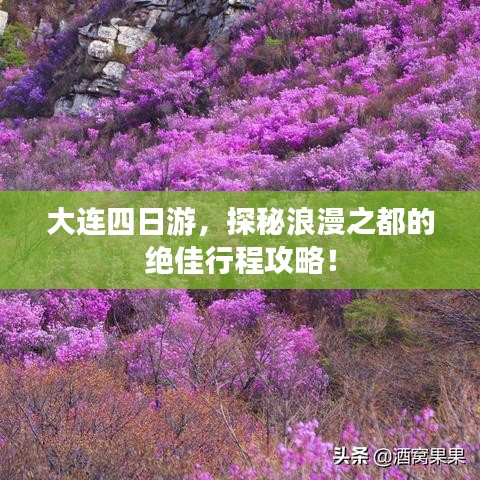 大連四日游,探秘浪漫之都的絕佳行程攻略!