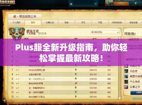 Plus服全新升級指南,助你輕松掌握最新攻略!