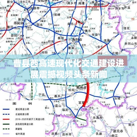 曹縣西高速現代化交通建設進展震撼視頻頭條新聞