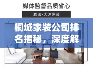 桐城家裝公司排名揭秘,深度解析家裝行業(yè),為您的裝修保駕護航!