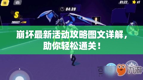 崩壞最新活動攻略圖文詳解,助你輕松通關!