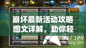 崩壞最新活動攻略圖文詳解,助你輕松通關!