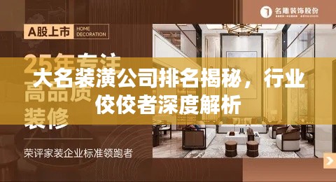 大名裝潢公司排名揭秘,行業(yè)佼佼者深度解析