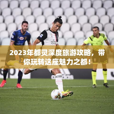 2023年都靈深度旅游攻略,帶你玩轉這座魅力之都!