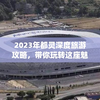 2023年都靈深度旅游攻略,帶你玩轉這座魅力之都!