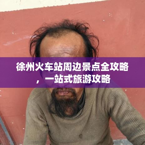 徐州火車站周邊景點全攻略,一站式旅游攻略