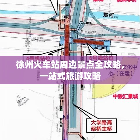 徐州火車站周邊景點(diǎn)全攻略,一站式旅游攻略