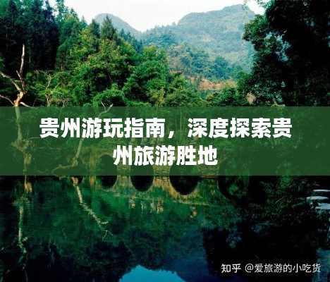 貴州游玩指南,深度探索貴州旅游勝地