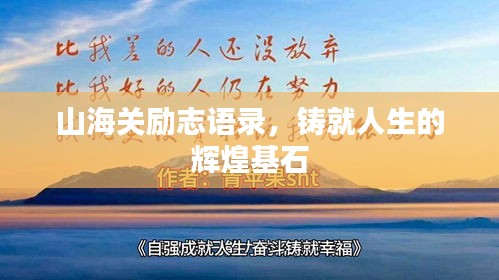 山海關勵志語錄，鑄就人生的輝煌基石