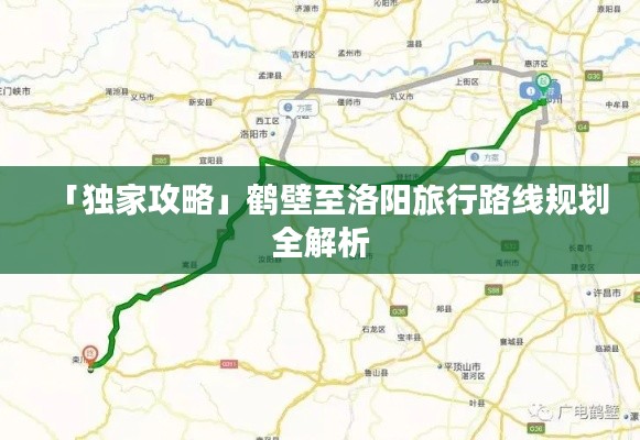 「獨家攻略」鶴壁至洛陽旅行路線規劃全解析