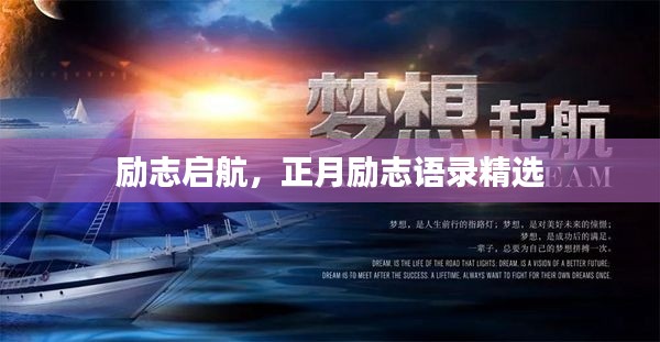 勵志啟航，正月勵志語錄精選
