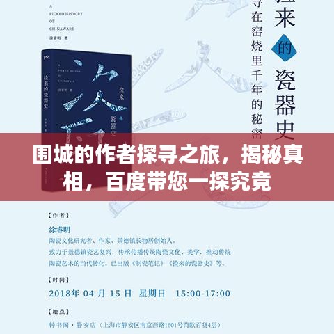 圍城的作者探尋之旅,揭秘真相,百度帶您一探究竟