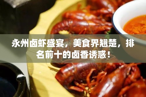永州鹵蝦盛宴,美食界翹楚,排名前十的鹵香誘惑!