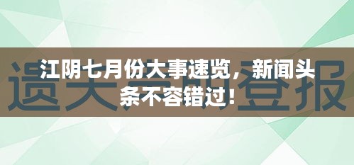 江陰七月份大事速覽,新聞頭條不容錯過!