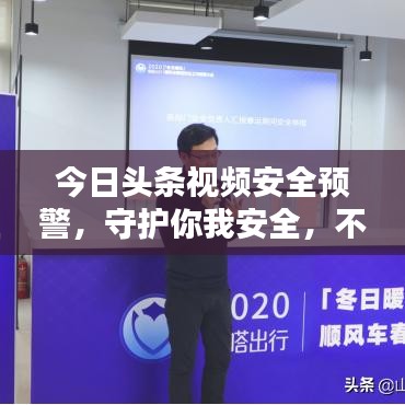 今日頭條視頻安全預警,守護你我安全,不容錯過