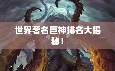 世界著名巨神排名大揭秘!