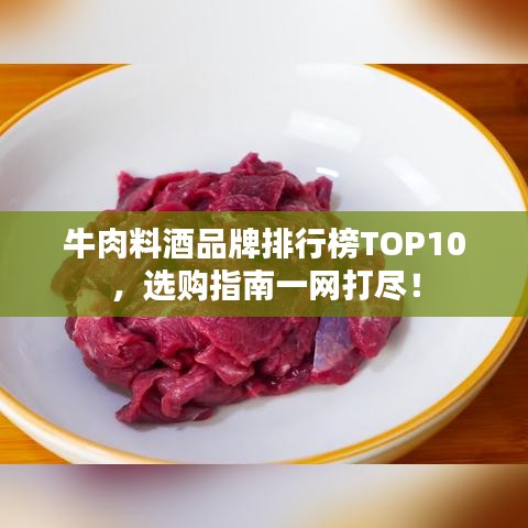 牛肉料酒品牌排行榜TOP10,選購指南一網打盡!