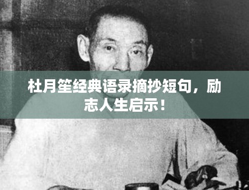 杜月笙經典語錄摘抄短句,勵志人生啟示!