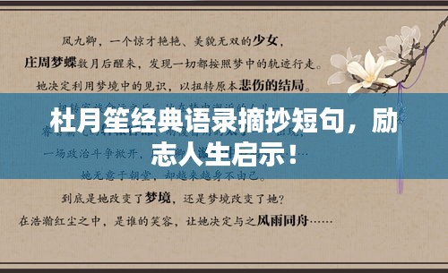 杜月笙經典語錄摘抄短句,勵志人生啟示!