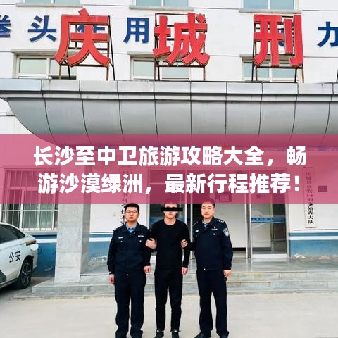 長沙至中衛(wèi)旅游攻略大全,暢游沙漠綠洲,最新行程推薦!