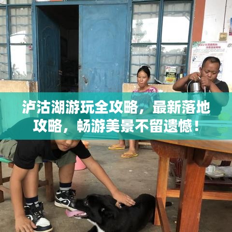 瀘沽湖游玩全攻略，最新落地攻略，暢游美景不留遺憾！