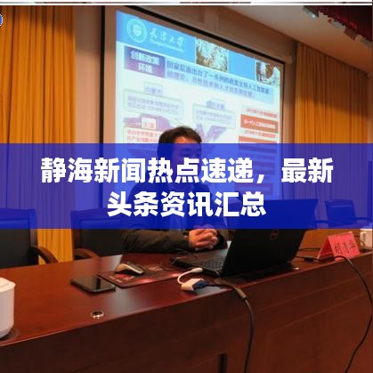 靜海新聞熱點速遞,最新頭條資訊匯總