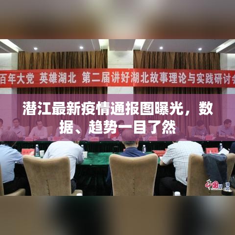 潛江最新疫情通報圖曝光,數(shù)據(jù)、趨勢一目了然