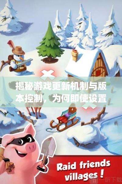揭秘游戲更新機制與版本控制,為何即使設置了版本,Pig游戲仍為最新版本?解析真相!