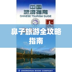 鼻子旅游全攻略指南