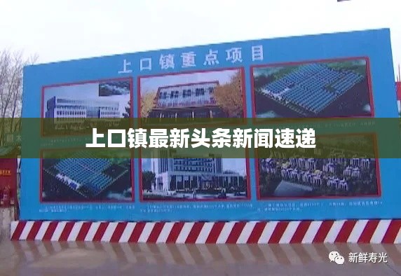 上口鎮最新頭條新聞速遞