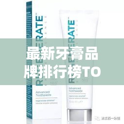 最新牙膏品牌排行榜TOP10,你Pick哪個?
