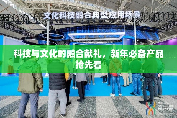 科技與文化的融合獻禮,新年必備產品搶先看
