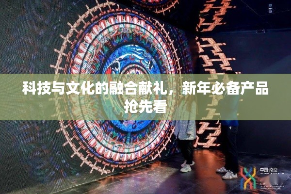 科技與文化的融合獻禮,新年必備產品搶先看