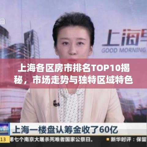 上海各區房市排名TOP10揭秘,市場走勢與獨特區域特色解讀