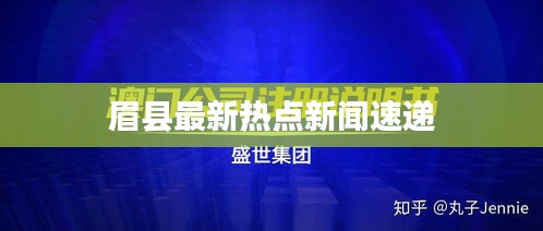 眉縣最新熱點新聞速遞