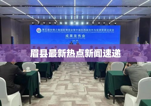 眉縣最新熱點新聞速遞