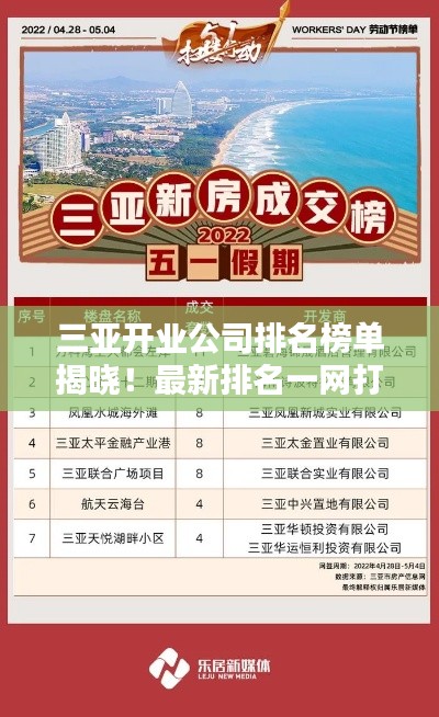 三亞開業公司排名榜單揭曉!最新排名一網打盡